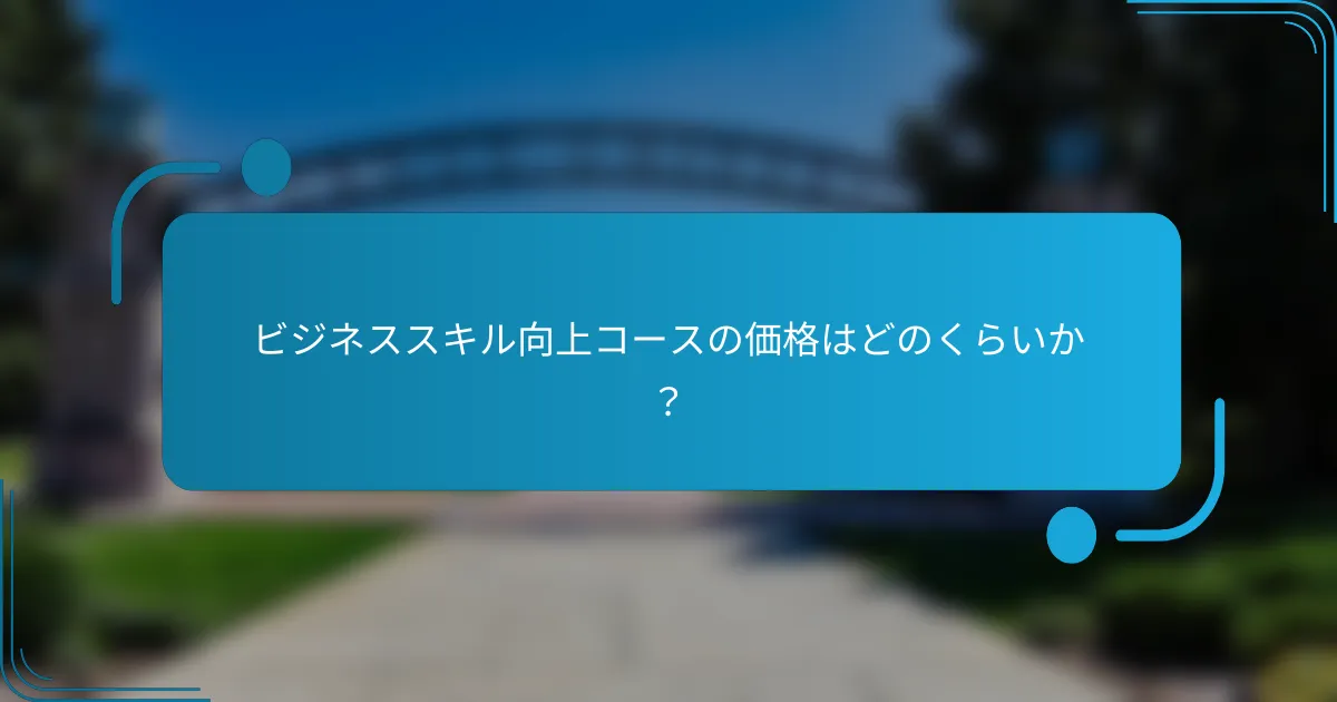 ビジネススキル向上コースの価格はどのくらいか？
