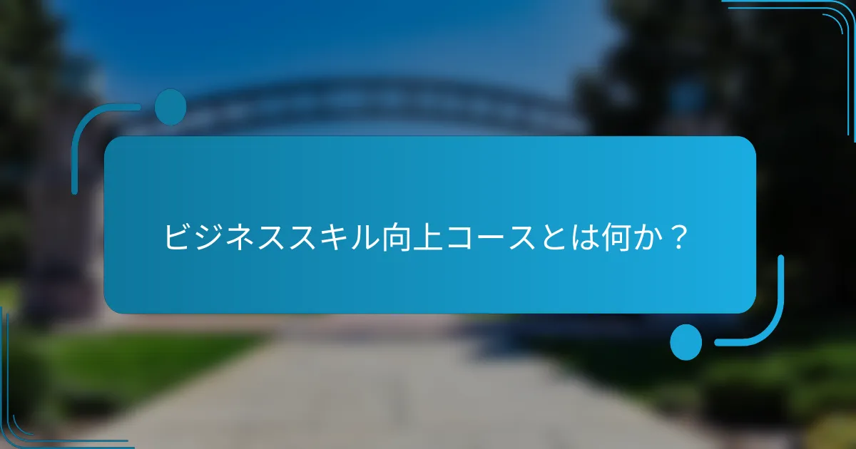 ビジネススキル向上コースとは何か？