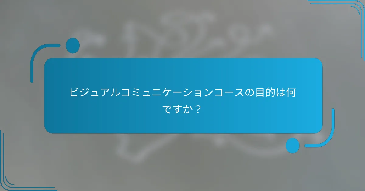 ビジュアルコミュニケーションコースの目的は何ですか？