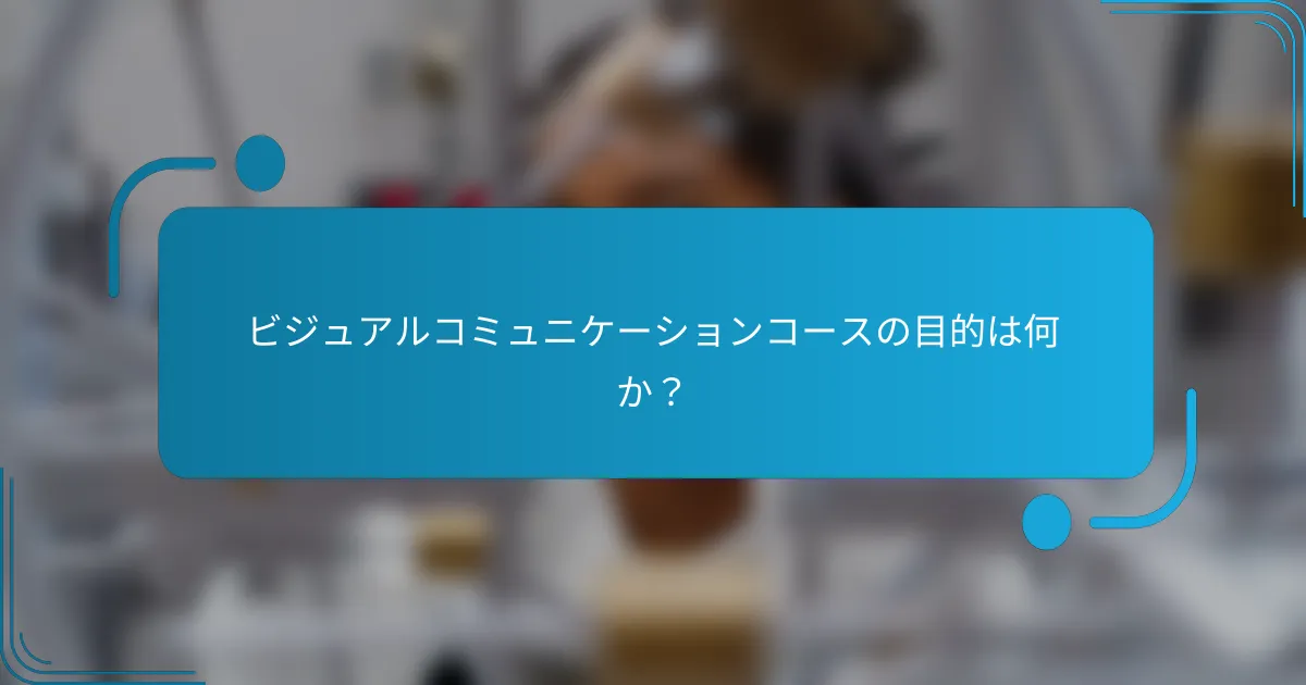 ビジュアルコミュニケーションコースの目的は何か？