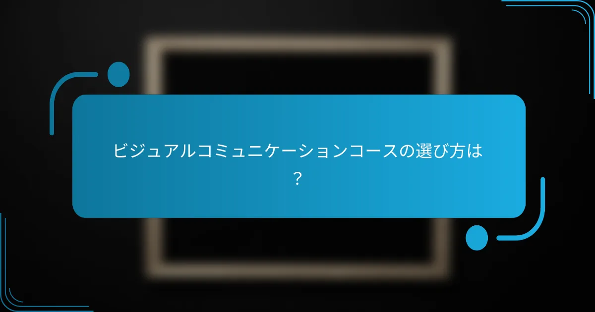 ビジュアルコミュニケーションコースの選び方は？