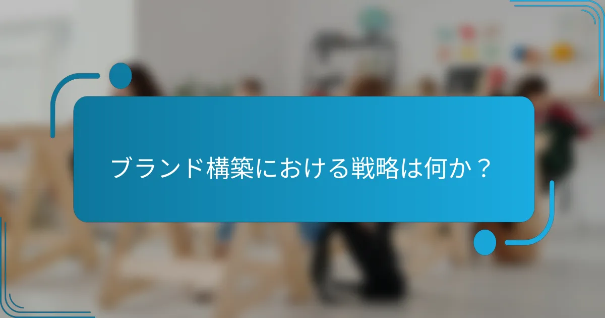 ブランド構築における戦略は何か？