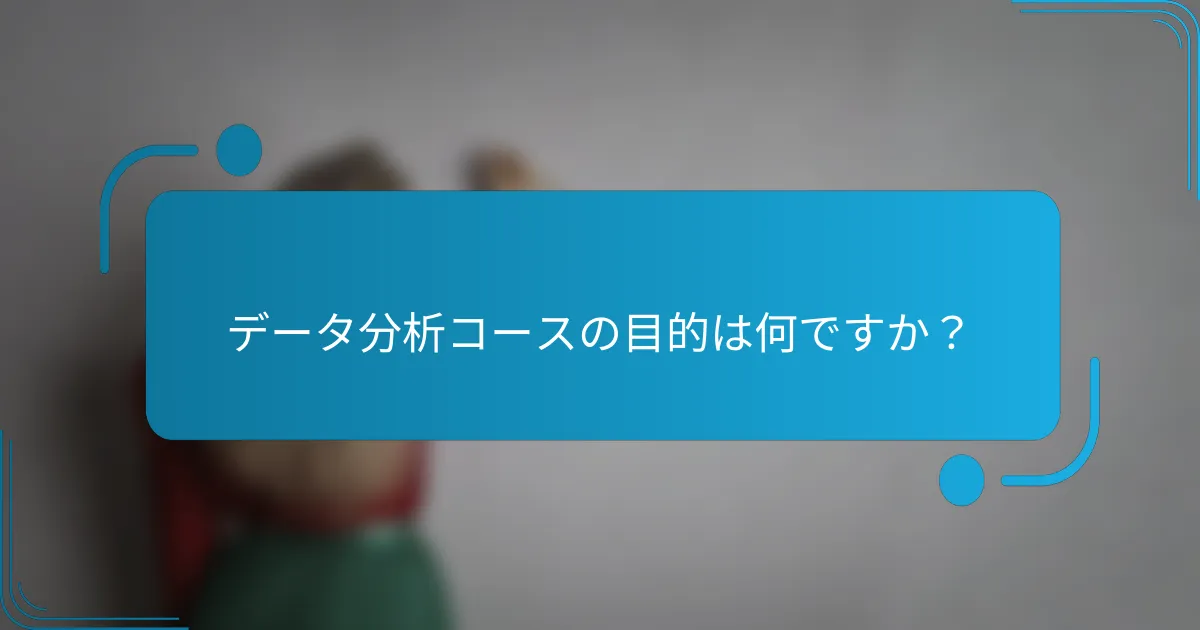 データ分析コースの目的は何ですか？