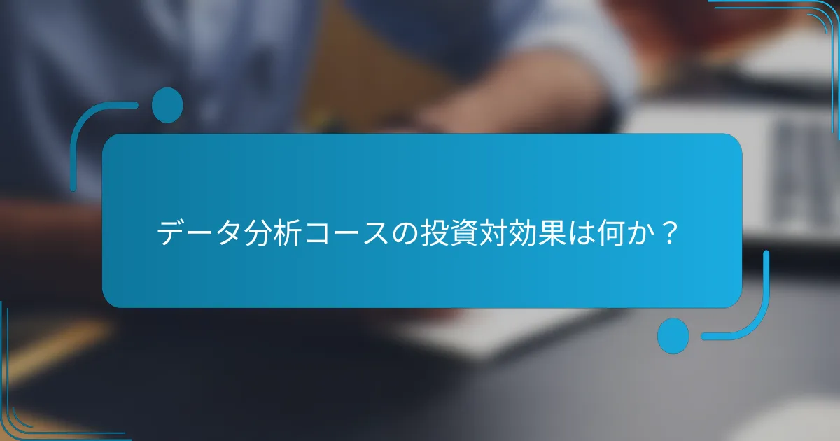 データ分析コースの投資対効果は何か？