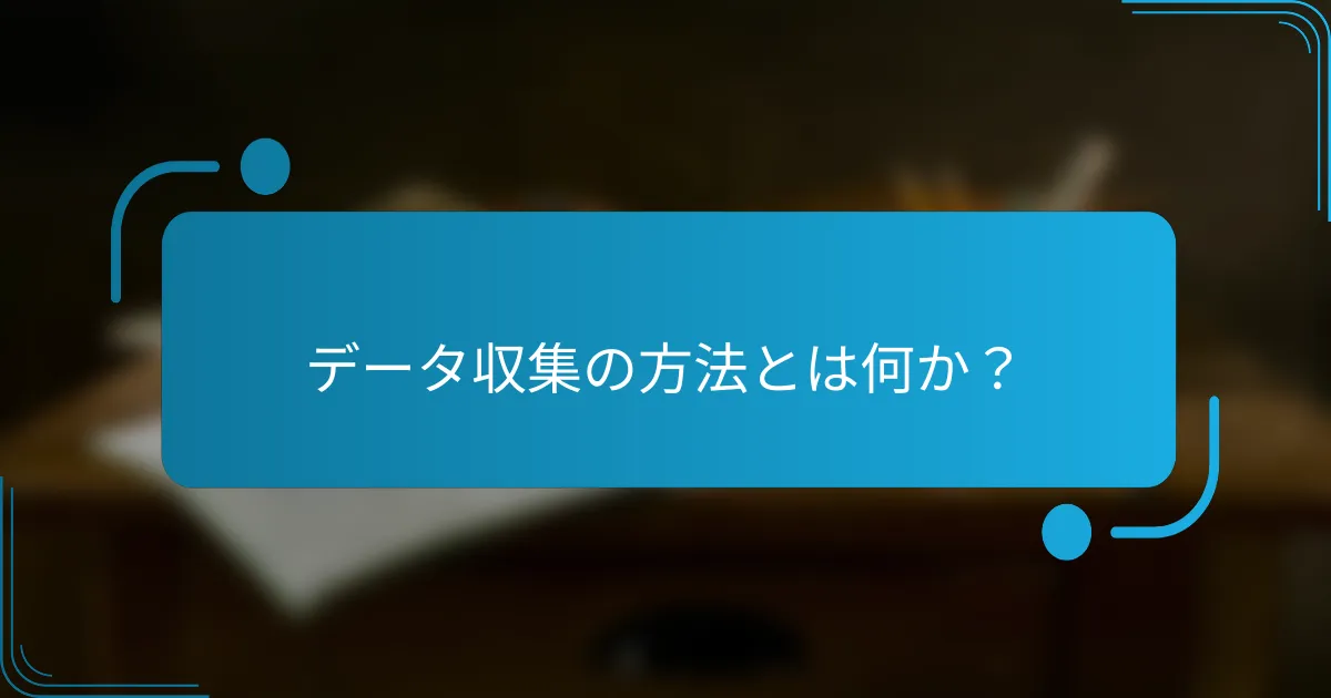 データ収集の方法とは何か？