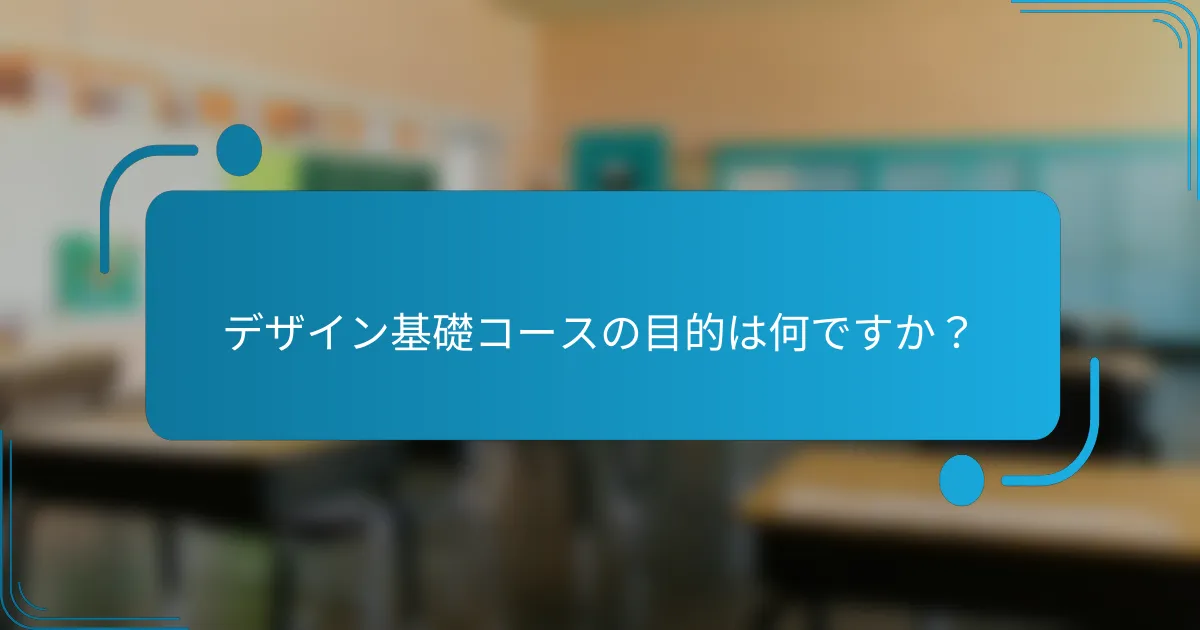 デザイン基礎コースの目的は何ですか？