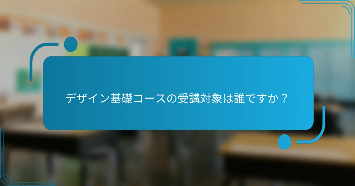デザイン基礎コースの受講対象は誰ですか？