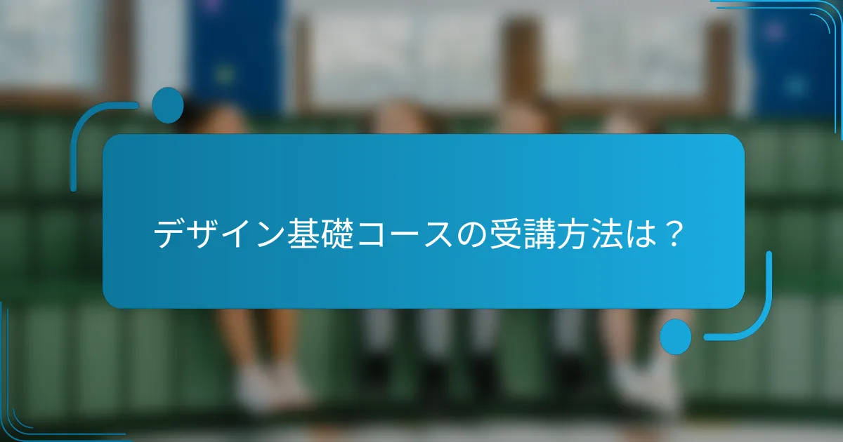 デザイン基礎コースの受講方法は？