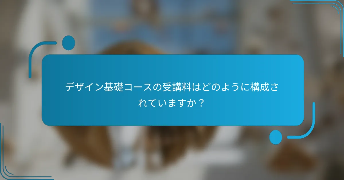 デザイン基礎コースの受講料はどのように構成されていますか？