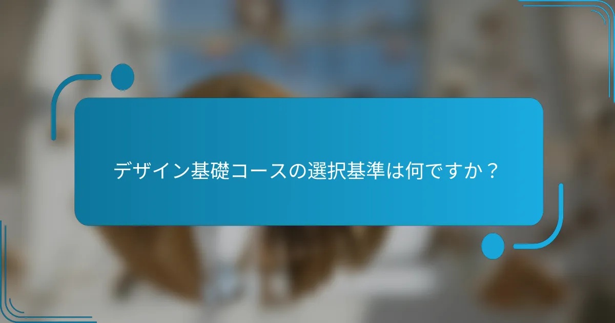 デザイン基礎コースの選択基準は何ですか？
