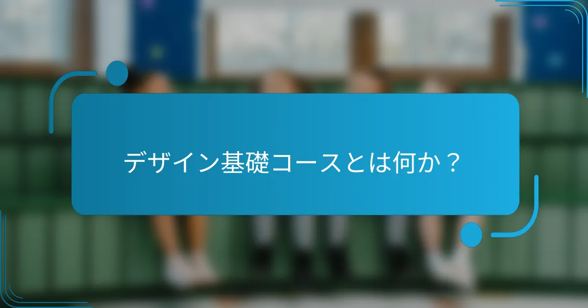 デザイン基礎コースとは何か？