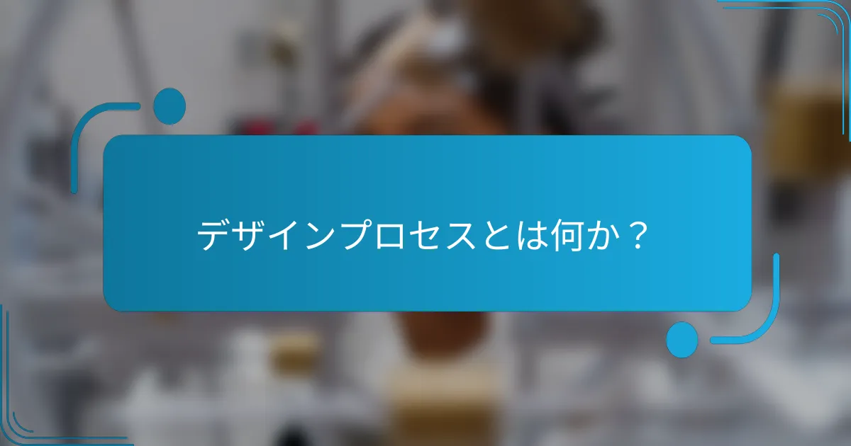 デザインプロセスとは何か？