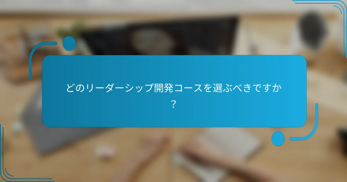 どのリーダーシップ開発コースを選ぶべきですか？