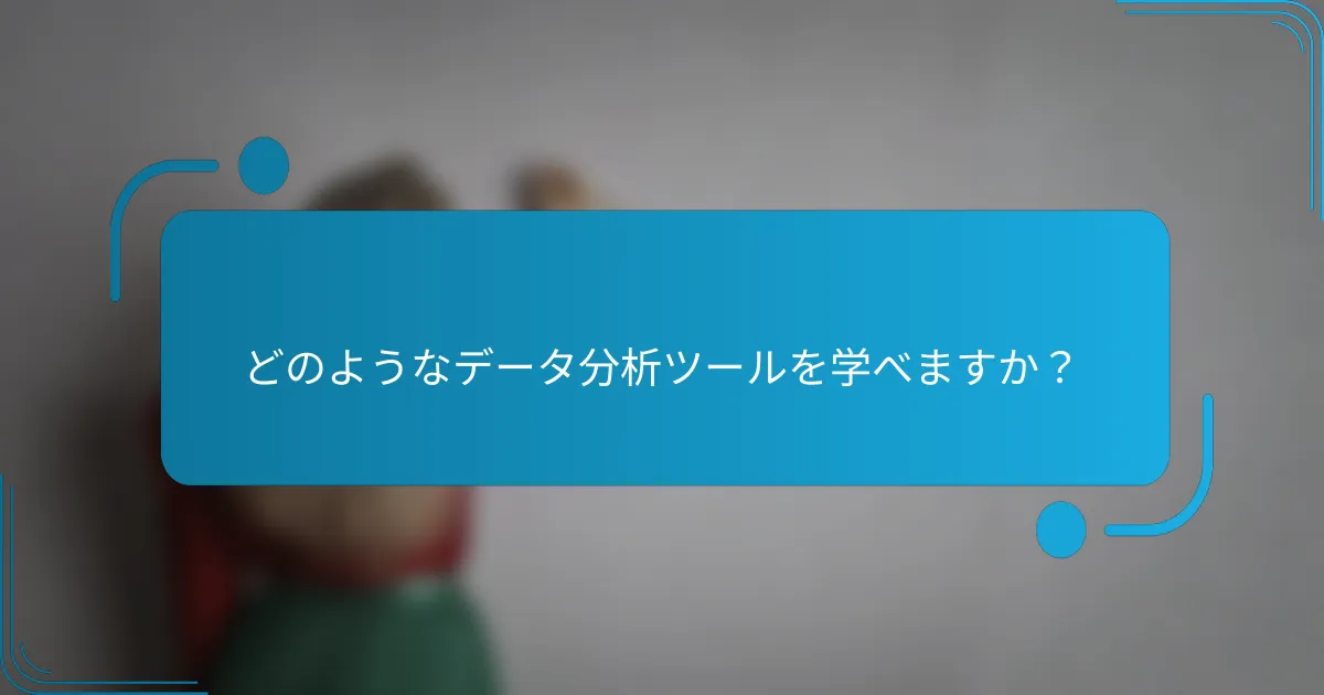 どのようなデータ分析ツールを学べますか？