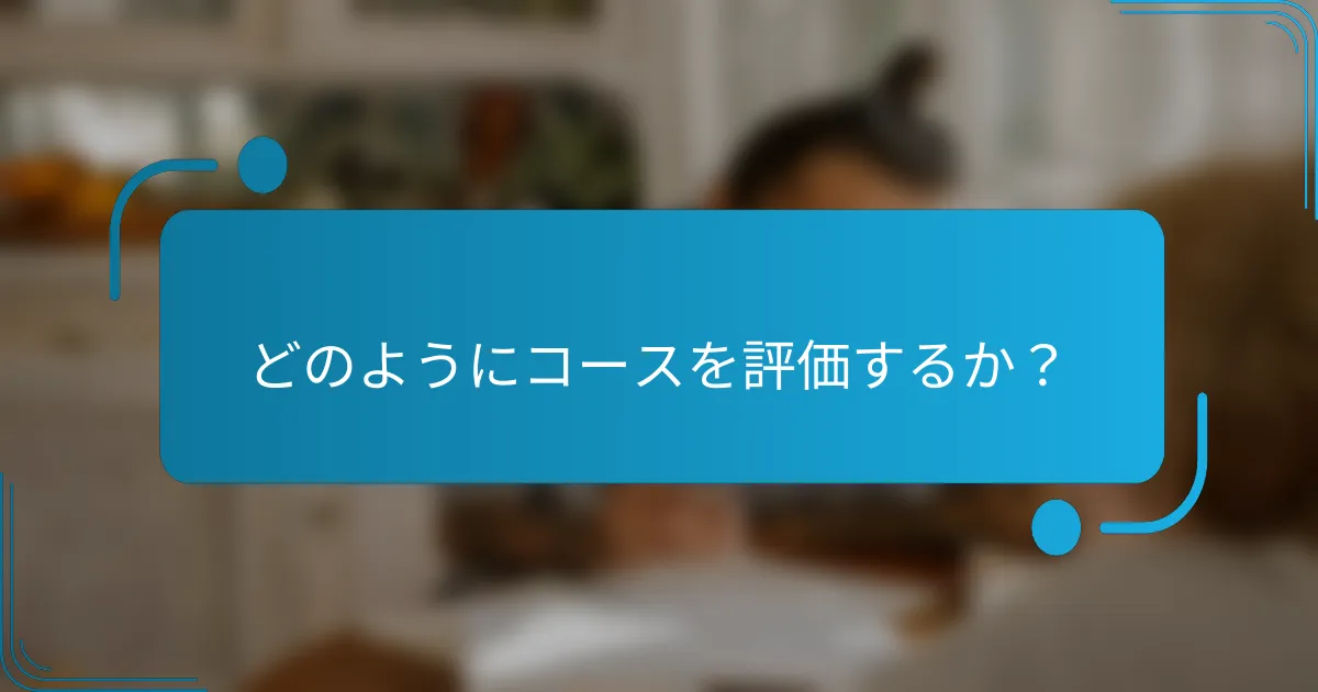 どのようにコースを評価するか？