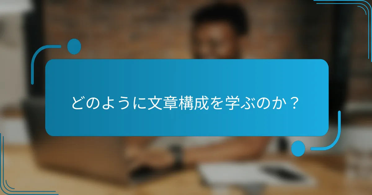どのように文章構成を学ぶのか？