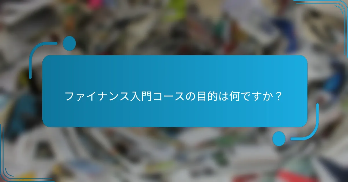 ファイナンス入門コースの目的は何ですか?