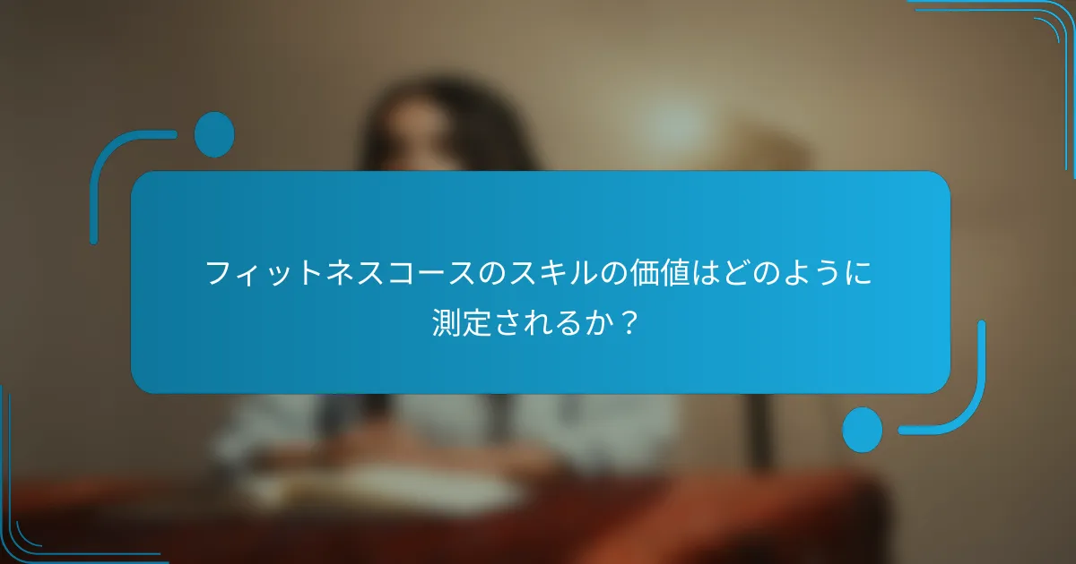 フィットネスコースのスキルの価値はどのように測定されるか？