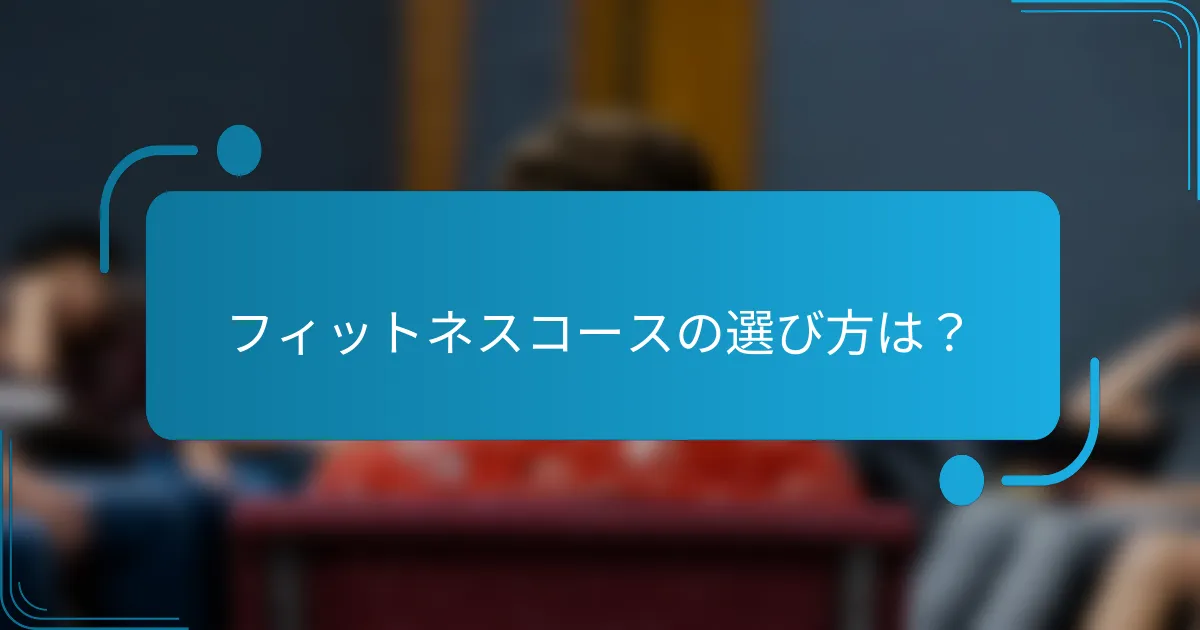 フィットネスコースの選び方は？
