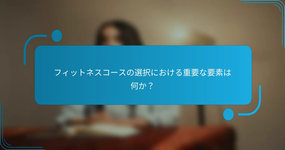 フィットネスコースの選択における重要な要素は何か？