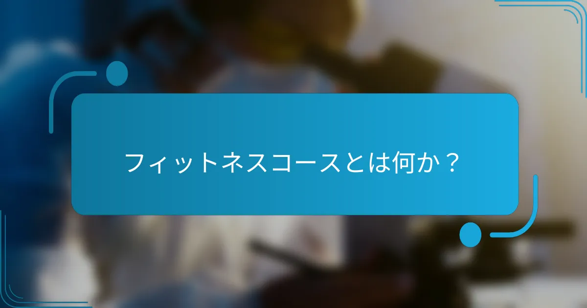 フィットネスコースとは何か？