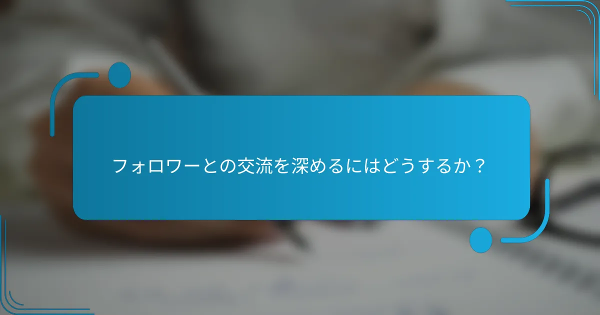 フォロワーとの交流を深めるにはどうするか？