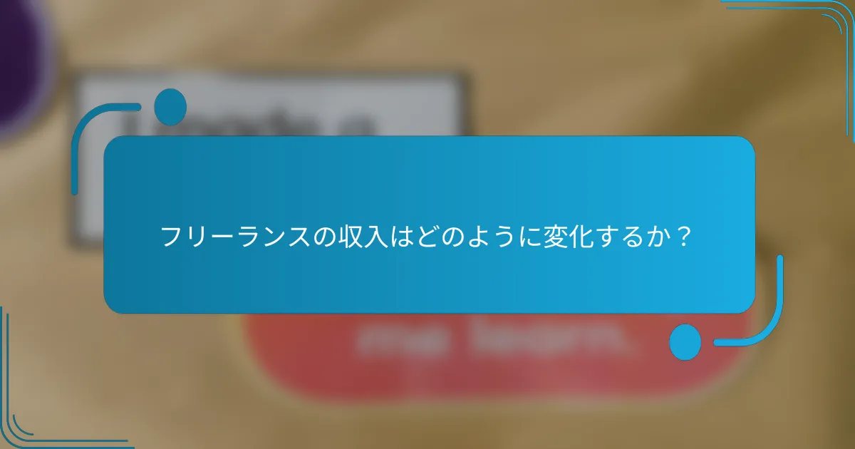 フリーランスの収入はどのように変化するか?