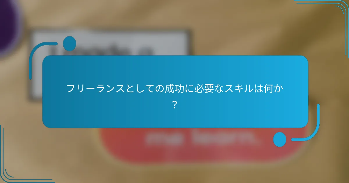 フリーランスとしての成功に必要なスキルは何か?