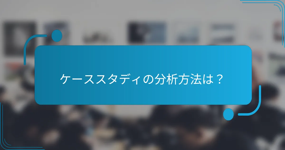 ケーススタディの分析方法は？