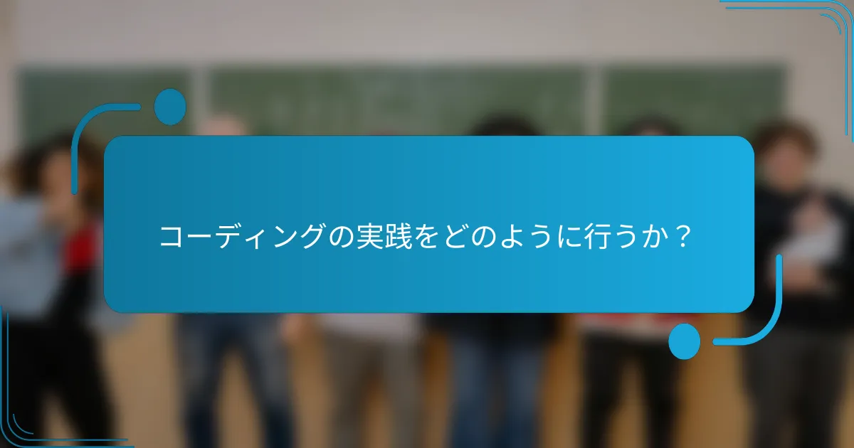 コーディングの実践をどのように行うか？