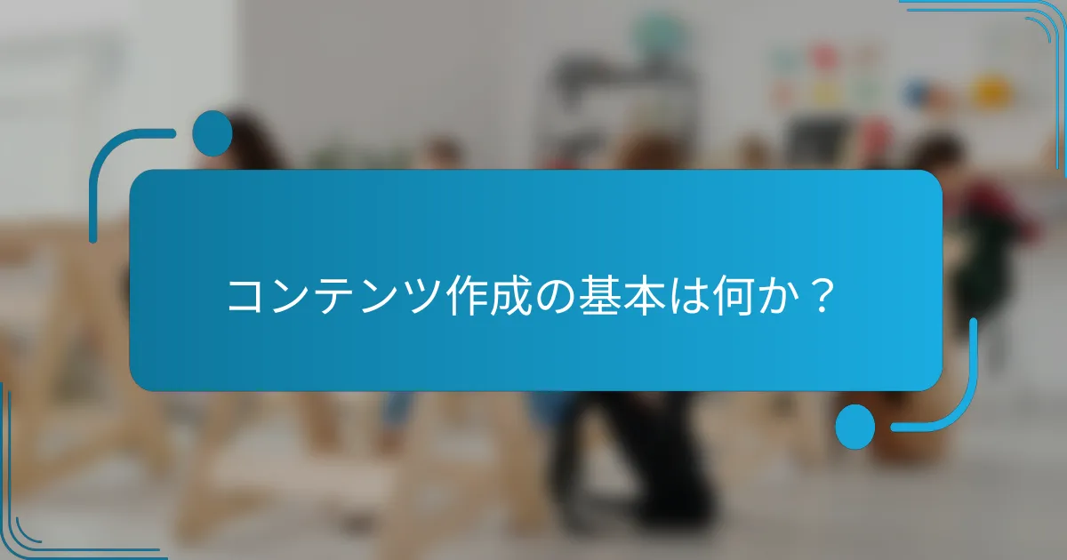 コンテンツ作成の基本は何か？