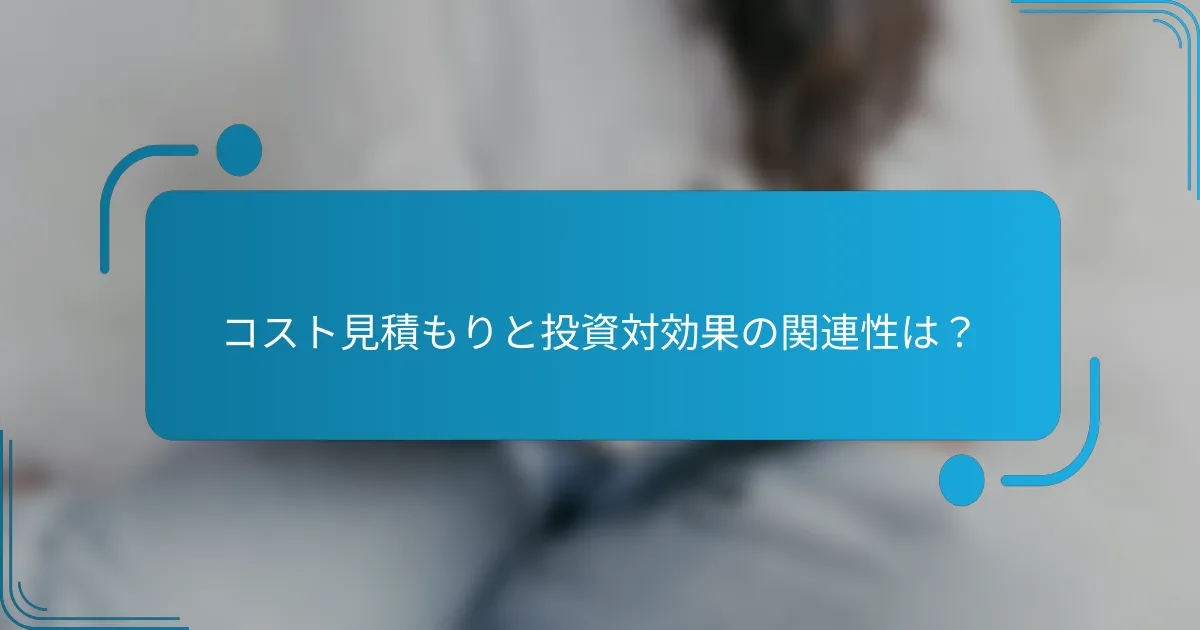 コスト見積もりと投資対効果の関連性は？