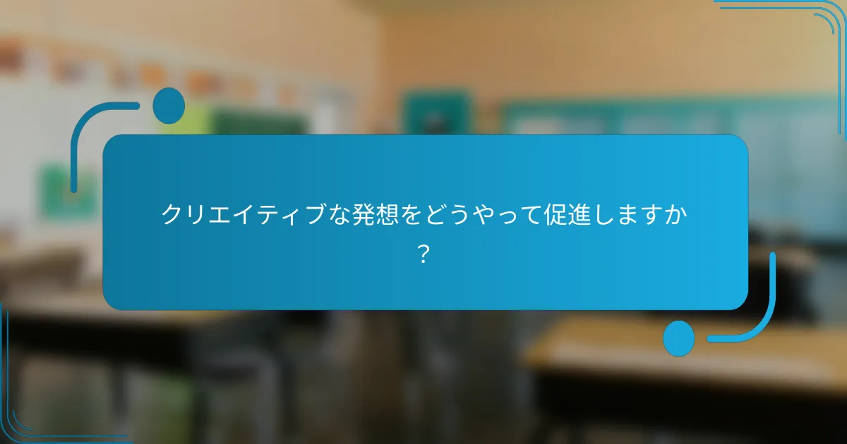 クリエイティブな発想をどうやって促進しますか？