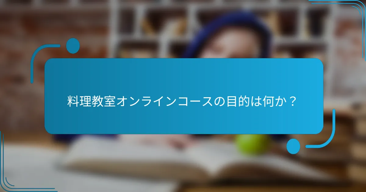 料理教室オンラインコースの目的は何か？