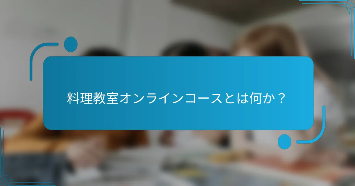 料理教室オンラインコースとは何か？