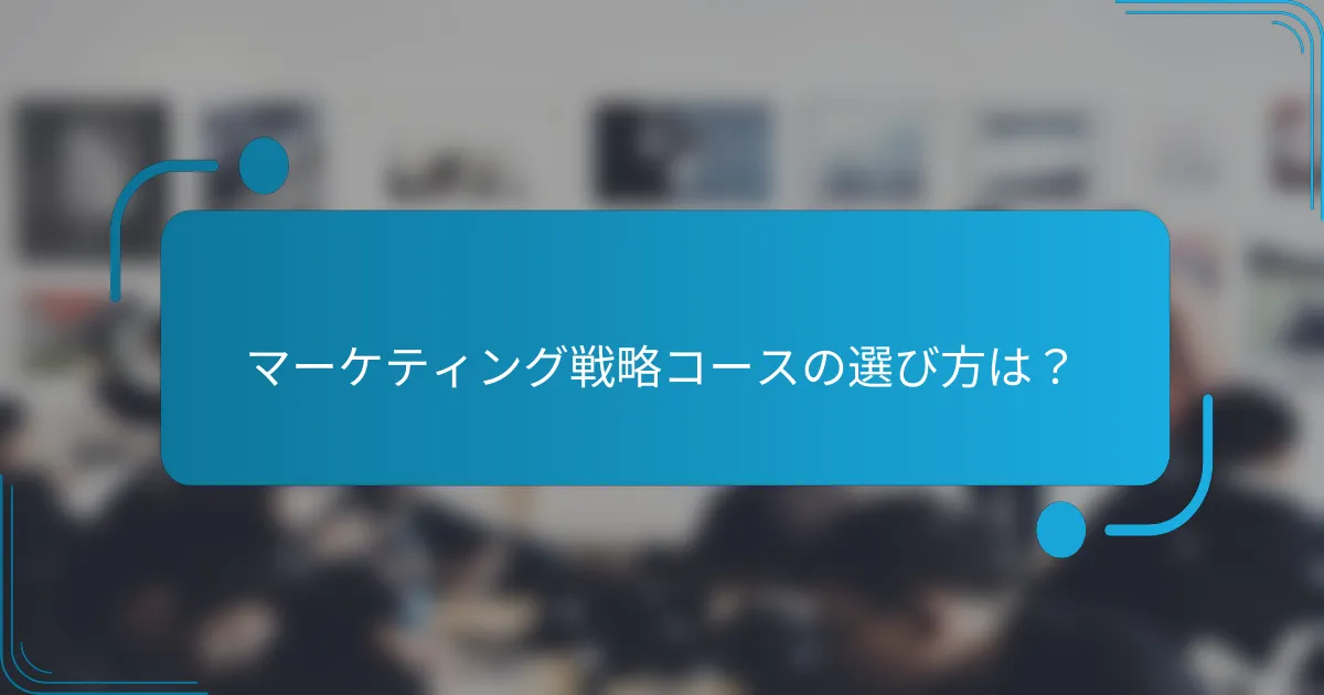 マーケティング戦略コースの選び方は？