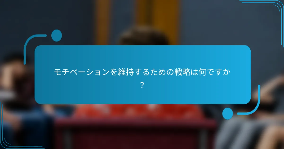 モチベーションを維持するための戦略は何ですか？