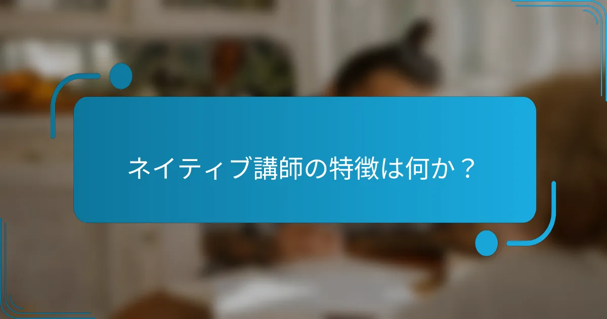 ネイティブ講師の特徴は何か？