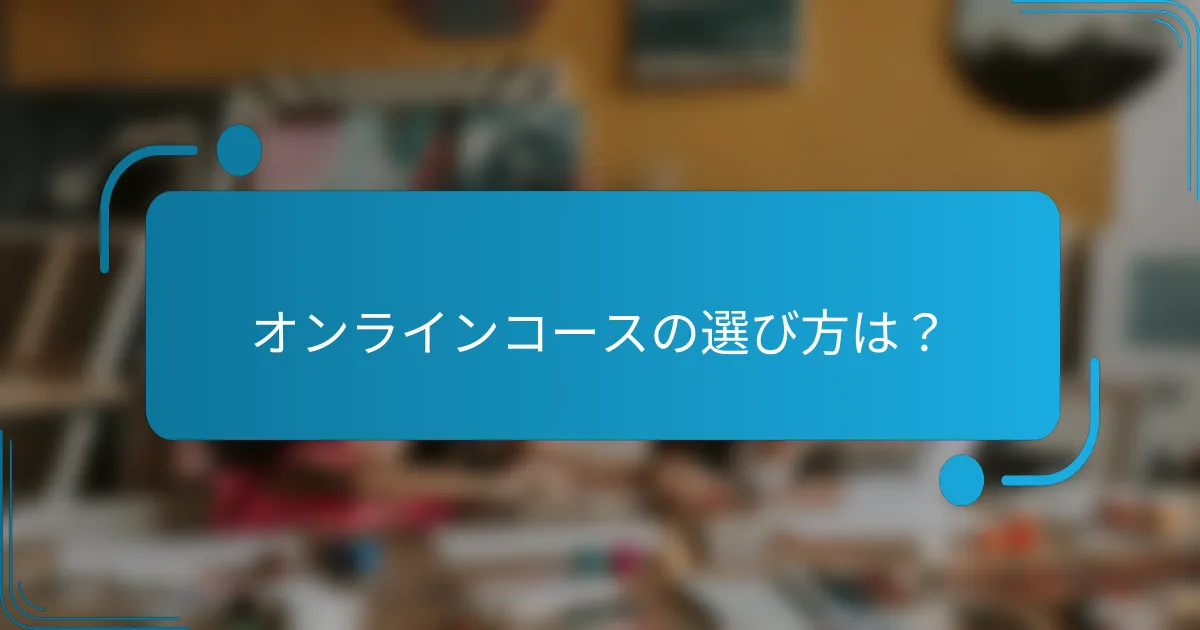 オンラインコースの選び方は？
