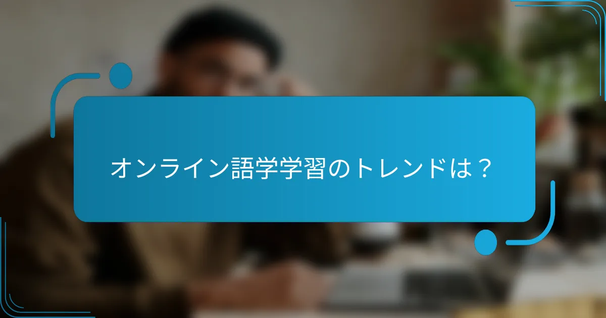 オンライン語学学習のトレンドは？
