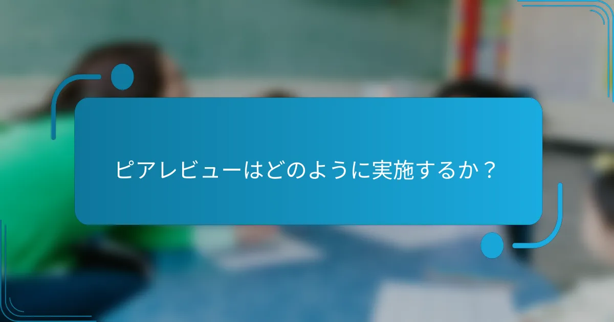 ピアレビューはどのように実施するか？