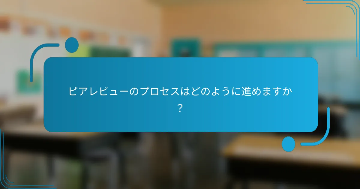 ピアレビューのプロセスはどのように進めますか？