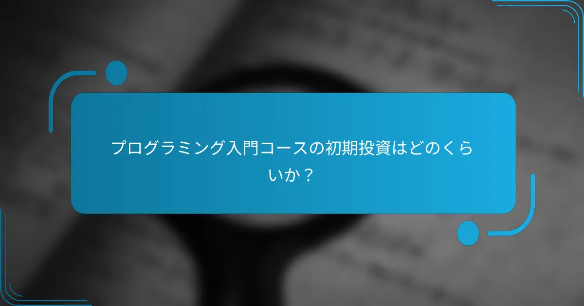 プログラミング入門コースの初期投資はどのくらいか？