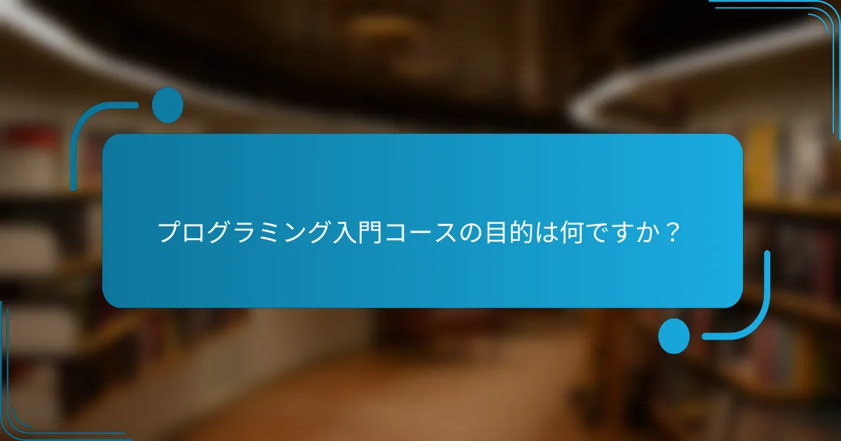 プログラミング入門コースの目的は何ですか？