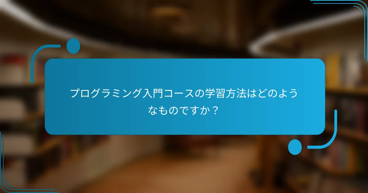 プログラミング入門コースの学習方法はどのようなものですか？