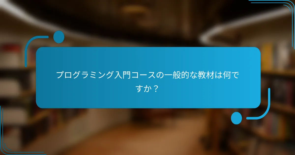 プログラミング入門コースの一般的な教材は何ですか？