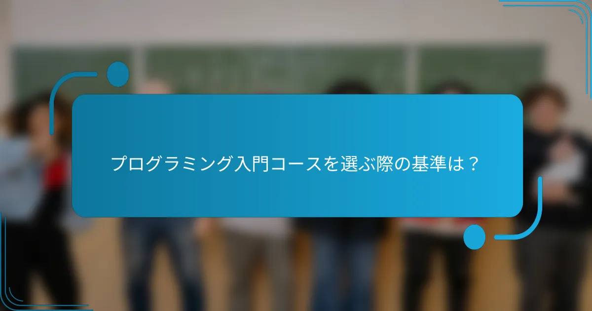 プログラミング入門コースを選ぶ際の基準は？
