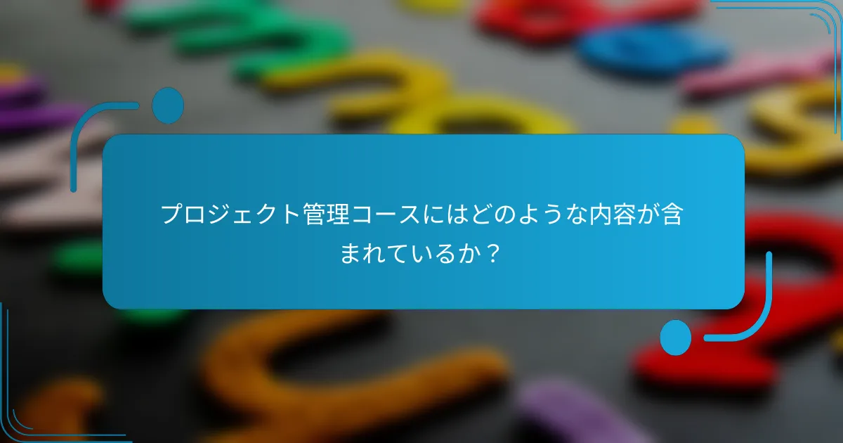 プロジェクト管理コースにはどのような内容が含まれているか？