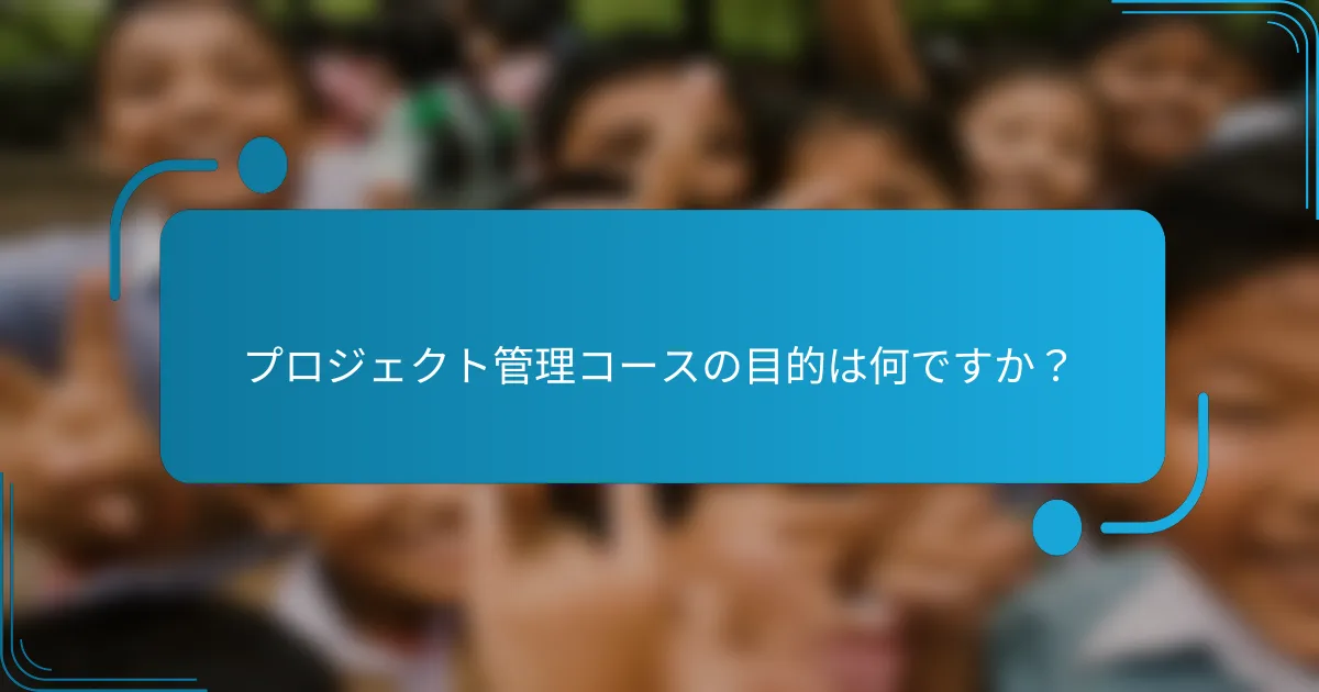 プロジェクト管理コースの目的は何ですか？