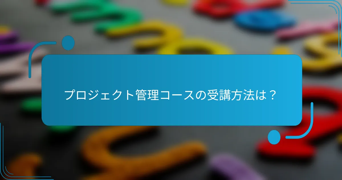 プロジェクト管理コースの受講方法は？
